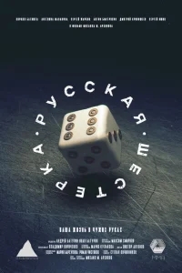 Русская шестёрка Русская шестёрка