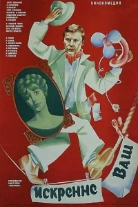 Искренне ваш... Искренне ваш...