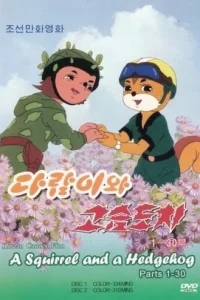 Бурундук и Ёжик Бурундук и Ёжик