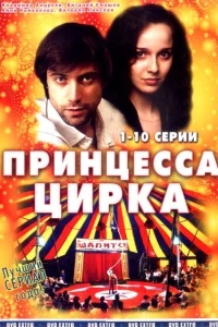 Принцесса цирка Принцесса цирка