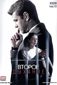 Второе дыхание Второе дыхание