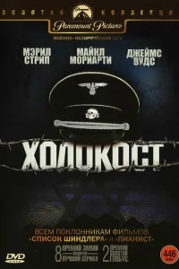 Холокост Холокост