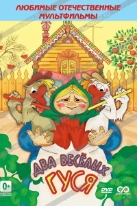 Два веселых гуся Два веселых гуся