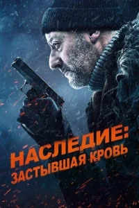 Наследие: Застывшая кровь Наследие: Застывшая кровь