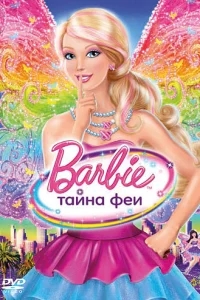 Барби: Тайна феи Барби: Тайна феи