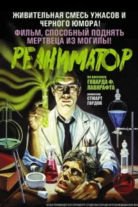 Реаниматор Реаниматор