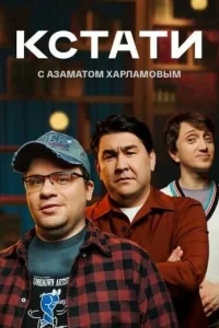 Кстати Кстати