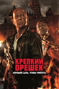Крепкий орешек: Хороший день, чтобы умереть Крепкий орешек: Хороший день, чтобы умереть