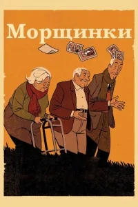 Морщинки Морщинки