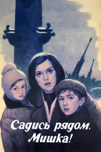 Садись рядом, Мишка! Садись рядом, Мишка!