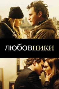 Любовники Любовники