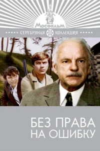 Без права на ошибку Без права на ошибку