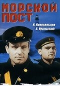 Морской пост Морской пост