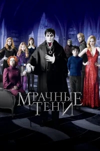 Мрачные тени Мрачные тени