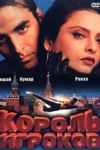 Король игроков Король игроков