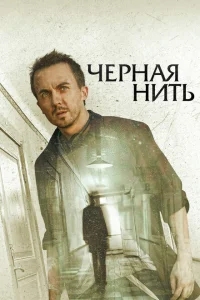 Чёрная нить Чёрная нить