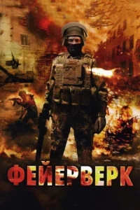 Фейерверк Фейерверк