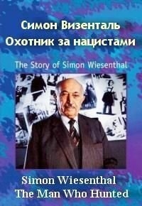 Симон Визенталь - охотник за нацистами Симон Визенталь - охотник за нацистами