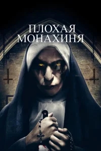 Плохая монахиня Плохая монахиня