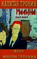 Капитан Пронин Капитан Пронин