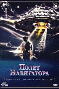 Полет навигатора Полет навигатора