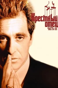 Крестный отец 3 Крестный отец 3