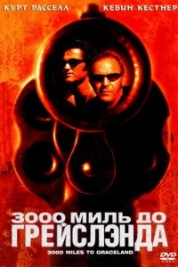 3000 миль до Грейслэнда 3000 миль до Грейслэнда