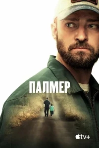 Палмер Палмер