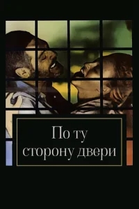 По ту сторону двери По ту сторону двери