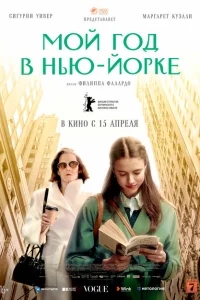 Мой год в Нью-Йорке Мой год в Нью-Йорке
