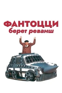Фантоцци берет реванш Фантоцци берет реванш