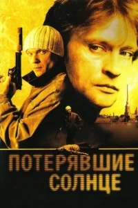 Потерявшие солнце Потерявшие солнце