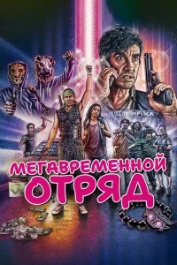 Мегавременной отряд Мегавременной отряд