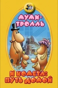 Муми-тролль и комета: Путь домой Муми-тролль и комета: Путь домой