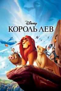 Король Лев Король Лев