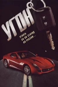 Угон Угон