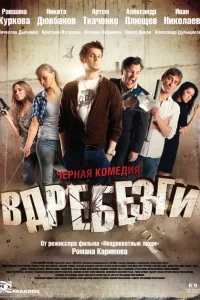 Вдребезги Вдребезги