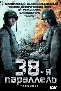 38-я параллель 38-я параллель