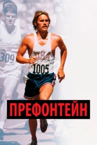 Префонтейн Префонтейн