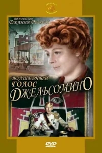 Волшебный голос Джельсомино Волшебный голос Джельсомино