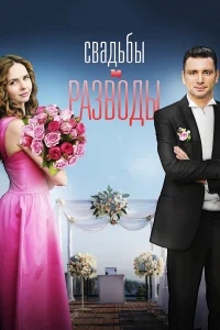 Свадьбы и разводы Свадьбы и разводы