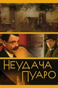 Неудача Пуаро Неудача Пуаро