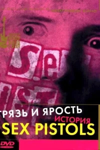Грязь и ярость. История Sex Pistols Грязь и ярость. История Sex Pistols