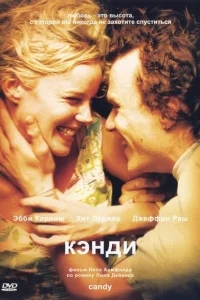 Кэнди Кэнди