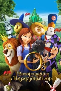 Оз: Возвращение в Изумрудный Город Оз: Возвращение в Изумрудный Город