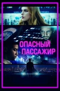 Опасный пассажир Опасный пассажир