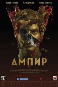 Ампир V Ампир V