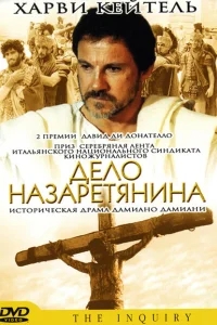 Дело назаретянина Дело назаретянина