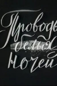 Проводы белых ночей Проводы белых ночей