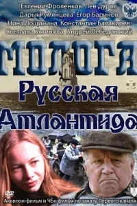 Молога. Русская Атлантида Молога. Русская Атлантида